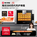 海氏（Hauswirt）S80四代电烤箱风炉平炉二合一家商两用私房大容量多功能一体机自动排汽系统四层同烤 黑色 66L 【国家补贴】