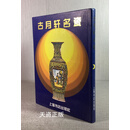 古月轩名瓷 施德之 上海书店出版社二手书
