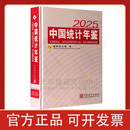 2025中国统计年鉴 2025中国统计年鉴（附光盘）