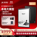 科大讯飞【重磅新品】智能办公本X5 10.65英寸 墨水屏电纸书 电子书阅读器 平板电脑 手写笔记本电纸书