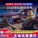 芭宸适用18-23/24/25款红旗h5氛围灯专用流光灯hs5车内银河气氛灯改装 23-25款H5【银河款+喇叭灯】36灯 包安装