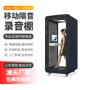隔音房静音舱电话亭录音棚办公隔音仓双人洽谈间移动直播间隔音舱 电话亭单人100*100*225cm黑色