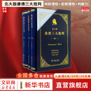 【正版包邮】北大版康德三大批判：纯粹理性批判+实践理性批判+判断力批判 3册 康德 著 韩水法 译 盒函装 商务印书馆 新华书店旗舰店哲学书籍 图书