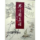 【正版】芥子园画谱(彩色版)(全3册) 吴蓬，杨为国著 广西师范大学出版社