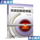 【二手9成新】陶瓷材料的焊接 于启湛 机械工业出版社 9787111605539