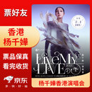 【中国香港站】 2025杨千嬅演唱会门票香港 Live MY LIVE 看台内场 2025-12-02 周二 20:15 HKD 1280 纸质票 最晚当周顺丰寄出 拍后不支持退改