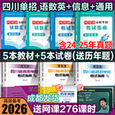 【送网课】成都发货2026年四川省高职单招考试复习资料普高类中职类教材模拟试卷强化习题集信息技术通用技术语文数学英语送历年真题视频网课 （语数英信息通用）5教材+5试卷