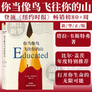 你当像鸟飞往你的山 中文版 新华书店正版 塔拉·韦斯特弗著