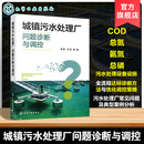 城镇污水处理厂问题诊断与调控 污水处理技术指南 污水处理厂达标诊断方法 出水达标问题诊断与优化调控 设备设施全流程诊断参考书 城镇污水处理厂问题诊断与调控