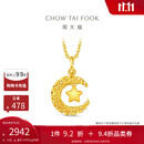 周大福星星揽月星月织梦足金黄金吊坠女(工费360)约2.65g EOF1634