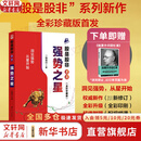 【全新修订全彩版】股是股非（之三）：强势之星 一路奔行 (蒋文辉) 著 一本有哲学深度，更有实战锐度的操盘指南 三度理论 三册全系列可选  新华书店旗舰店金融投资炒股正版图书书籍 【全新修订全彩版】股