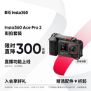 【创意改装】影石Insta360 Ace Pro 2 运动相机街拍旅游vlog神器（街拍套装 双电池版 无内存卡）