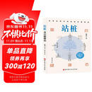 站桩：重启健康态