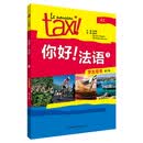你好法语 自学公外二外教材 零起点入门 外研社 学生用书1+练习册1(第二版套装)