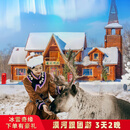 漠河旅游3天2晚跟团游北极村白桦林龙江第一湾北极光最北点最北邮局最北哨所“五六”火灾纪念馆北极星广场 套餐A漠河旅游3天2晚车+住（民宿） 2026年1月2日-2026年3月30日