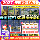 【官方指定店】王道2026计算机408考研复习指导计算机组成原理操作系统数据结构计算机网络计算机考研历年真题冲刺模拟卷教材课程考试大纲解析 【高分B备】2027王道408计算机考研（分批）