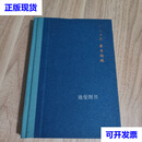 琴韵声深 琴乐论述 （精装） 孙贵生二手书