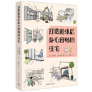 打造退休后身心舒畅的住宅