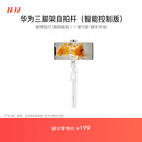 华为HUAWEI新品三脚架自拍杆（智能控制版）隐藏式 遥控器手机拍照支架 短视频幻灯片翻页/伸缩