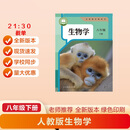 2026新改版八年级下册生物人教版新版八年级下册地理人教版新版 八下生物新版  八下地理新版 八年级下册新版-生物