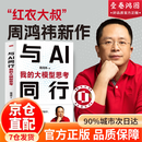 【官方正版】与AI同行 红衣大叔周鸿祎新作 与AI同行：我的大模型思考 【单本】与AI同行