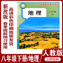 2026新 抢先打印版 八年级下册地理书人教版初中八年级下册抢先版地理课本初二下册地理 (人教版)八年级下册地理(现货速发)