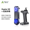 创想三维（Creality 3D）3D扫描仪 便携式工业级高精度手持式三维扫描仪抄数机逆向建模 CR-Scan Raptor SE＋无线手柄