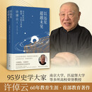以远见超越未见：当今时代的教育、文化与未来（《万古江河》作者、95岁史学大家许倬云，60年教育生涯之首部教育著作）