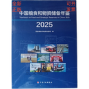 2025中国粮食和物资储备年鉴（附光盘） 2025中国粮食和物资储备年鉴