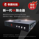 dma板子全套dma硬件75T帝晨6代mini融合器定制固件双机转换副机 双机dc500帝辰4k高清融合 1 1