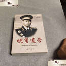 【二手9成新】吹角连营   /胡继成 解放军