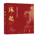 琢·越——越剧四大经典剧目（七秩流光凝方寸，四部经典绎永恒，一册阅尽越剧精华。）