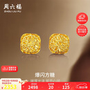 周六福爆闪方糖黄金耳钉耳饰女生日礼物计价A0913173一对约2.17g
