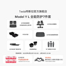 特斯拉（Tesla）官方 Model Y L 专车专用原厂定制 ModelYL地垫脚垫套餐 Model Y L 全能防护7件套