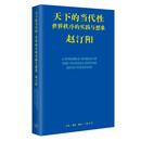 天下的当代性 世界秩序的实践与想象