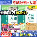 【考试分析速发】2026/27法律硕士考试分析法学非法学专业学位联考法硕考试大纲新民法可搭法硕背诵逻辑众合背诵宝典肖秀荣腿姐背诵手册徐涛笔记价保 【全2册】法硕考试分析+考试大纲（法学）