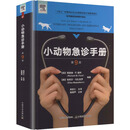 小动物急诊手册第9版