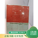 [正版旧书] 中央美术学院附中60年作品经典 中国青年出版社