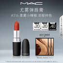 M.A.C魅可尤雾弹mac口红哑光显白雾面轻薄#316小辣椒 生日礼物女