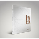 规矩：尺规法图解大木作