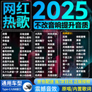 翠康宝车载u盘无损音乐2025 原装正版原唱歌曲词立体高保真音质新热歌DJ