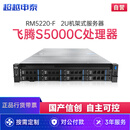 超越申泰RM5220-F国产信创服务器飞腾S5000C*2｜256G｜2*512G+5*16T｜4千兆｜2GRAID｜双电｜正版国防系统