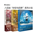 八目迷四季系列 在昨日的春天等待你 通往夏天的隧道 琥珀之秋（套装共3册）八目迷三部曲轻小说