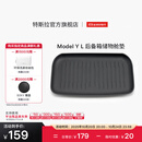 特斯拉（Tesla）官方 Model Y L 全天候后备箱储物舱垫