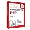 轻松过护士资格考人卫版2026 应试重难考点+练习题 考试达人全国护士执业资格考试用书