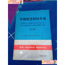【二手9成新】中国航空材料手册.第2卷.变形高温合金 铸造高温合金 /《中国航空