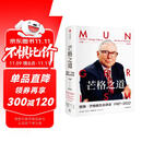 芒格之道 查理芒格股东会讲话1987-2022 飞机盒发货 穷查理宝典后 查理 芒格全新投资与智慧之书 芒格股东会实录 巴菲特