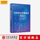 出版融合发展报告（2025） 报告课题组著 中信出版社正版图书