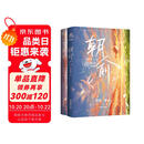 【赠藏书票+同框卡+海报+手幅+贴纸】朝俞1+2（组套2册）原名：伪装学渣 木瓜黄现象级小说 