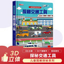 探索揭秘带3D立体页：交通工具  精装硬壳3D立体儿童幼儿启蒙科普百科绘本翻翻书儿童早教益智玩具书趣味漫画科普书中国大百科全书十万个为什么 [3-6-8岁]